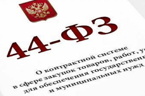 Школа госзакупок: Федеральный закон от 05.04.2013 N 44-ФЗ "О контрактной системе в сфере закупок товаров, работ, услуг для обеспечения государственных и муниципальных нужд"